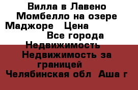 Вилла в Лавено-Момбелло на озере Маджоре › Цена ­ 364 150 000 - Все города Недвижимость » Недвижимость за границей   . Челябинская обл.,Аша г.